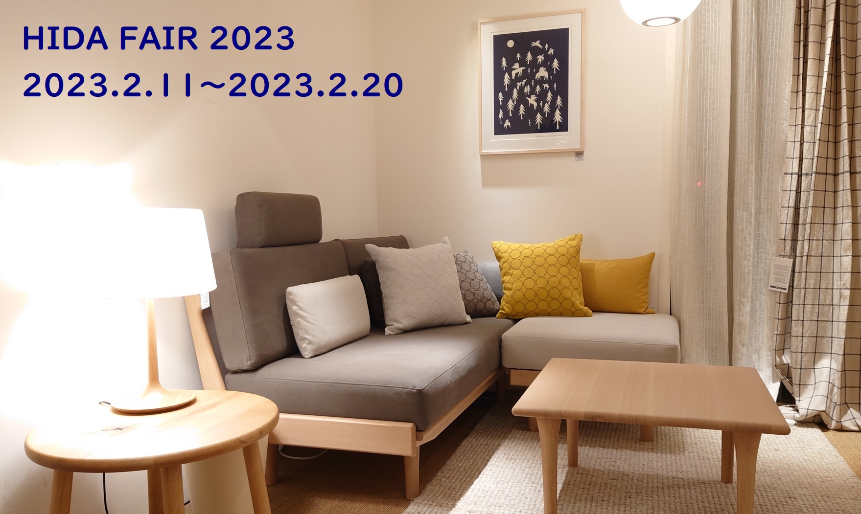 【2月11日～2月20日】飛騨の家具フェア -HIDA FAIR 2023- 開催！